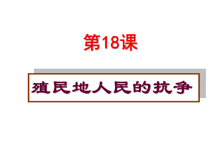 第18课 殖民地人民的抗争 课件（31张PPT）