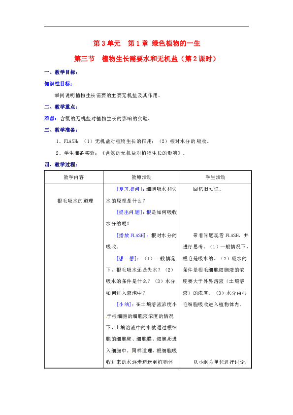 七年级生物上册 5.3 植物生长需要水和无机盐教案  苏教版