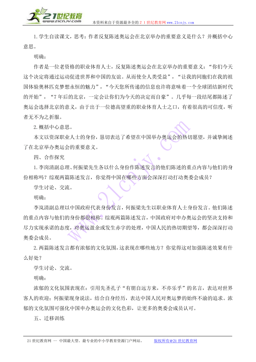 苏教版八年级语文下册教案：第30课《北京申奥陈述发言两篇》