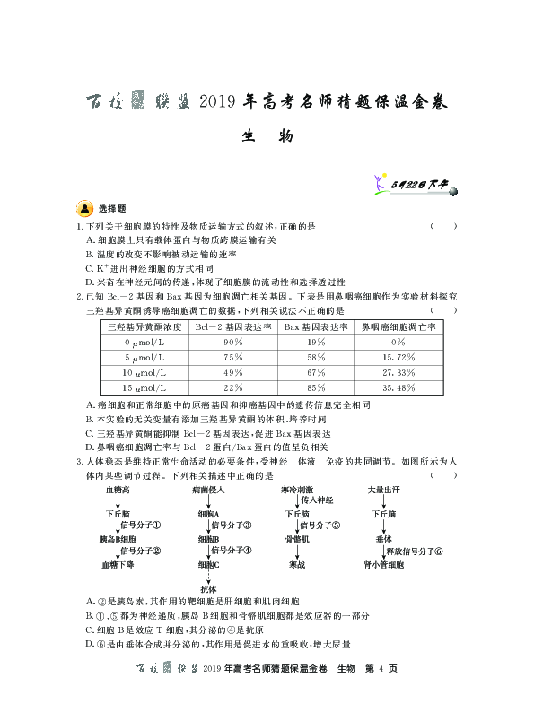 百校联盟2019届名师猜题卷生物PDF版含解析