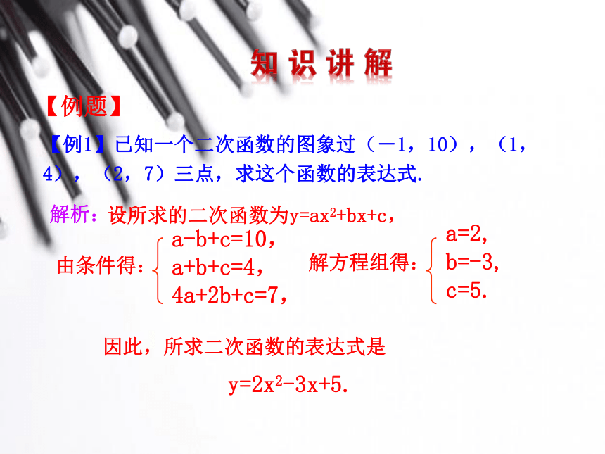 2015年春九年级数学（北师大版，下册）教学课件：第二章 第三节 确定二次函数的表达式（共12张PPT）
