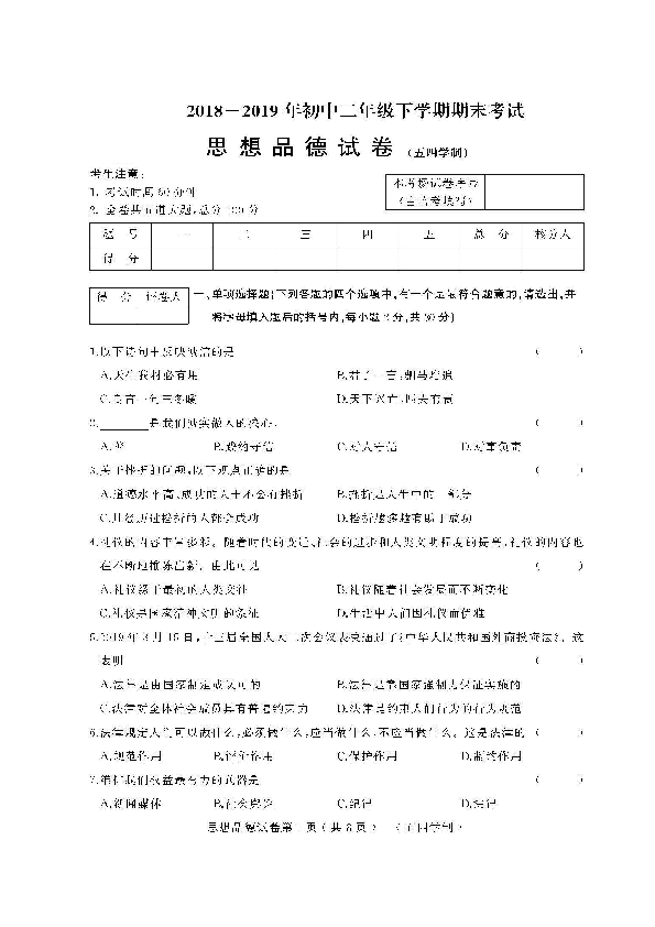 黑龙江省杜尔伯特县2018-2019学年八年级下学期期末质量检测（五四制）道德与法治试题（扫描版含答案）