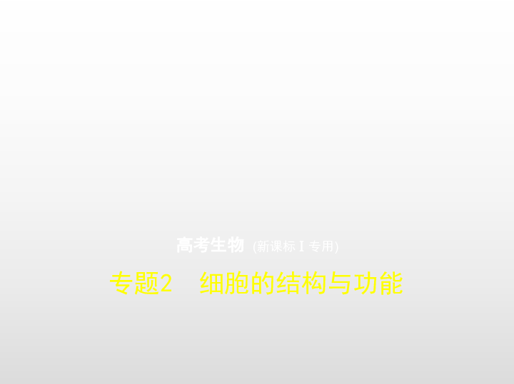 2019版生物五年高考三年模拟习题课件：专题2　细胞的结构与功能（78张PPT）