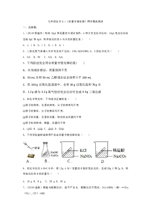 课题 1 质量守恒定律同步提高测试