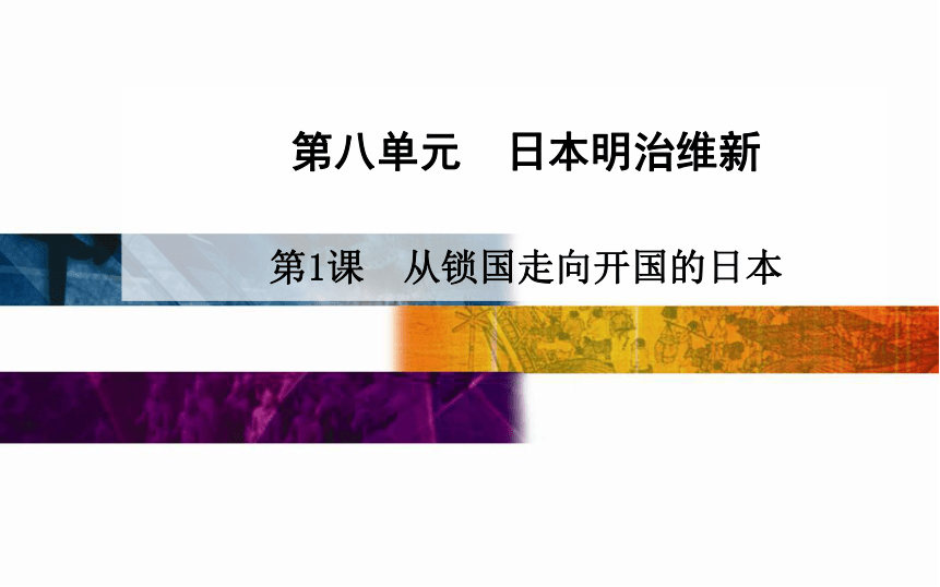 人教版选修1第八单元第一课从锁国走向开国的日本（共22张PPT）