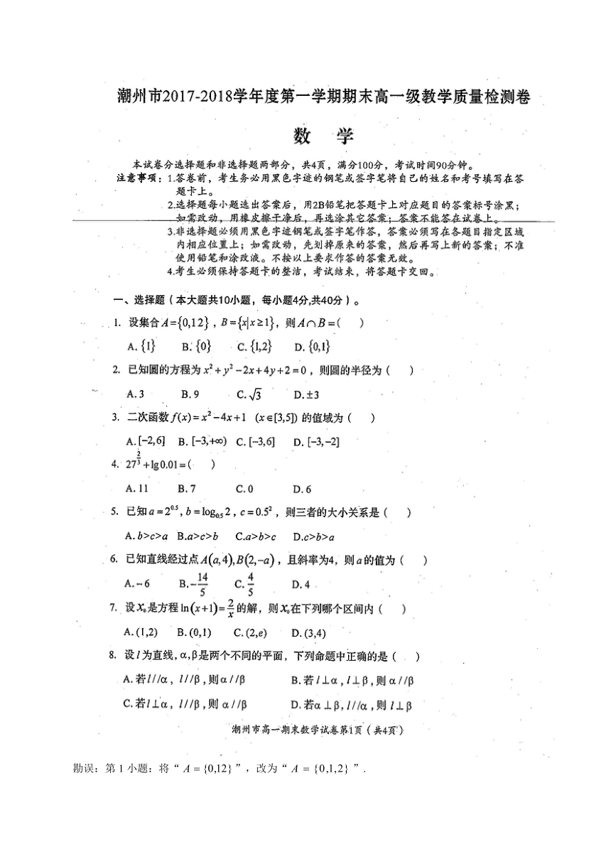 广东省潮州市2017-2018学年高一上学期期末教学质量检测数学试题（扫描版）