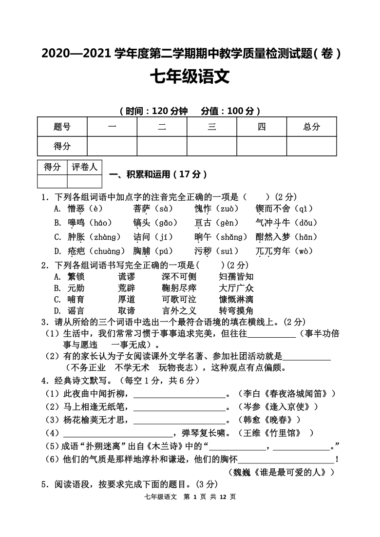 2021年陕西省宝鸡市陇县初中七年级语文下册期中考试试题含答案