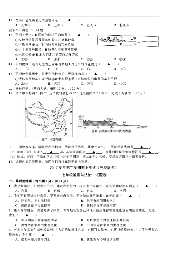 浙江省乐清市虹桥镇六中、南岳、淡溪三校2017-2018学年七年级上学期期中联考社会思品试题（含答案）