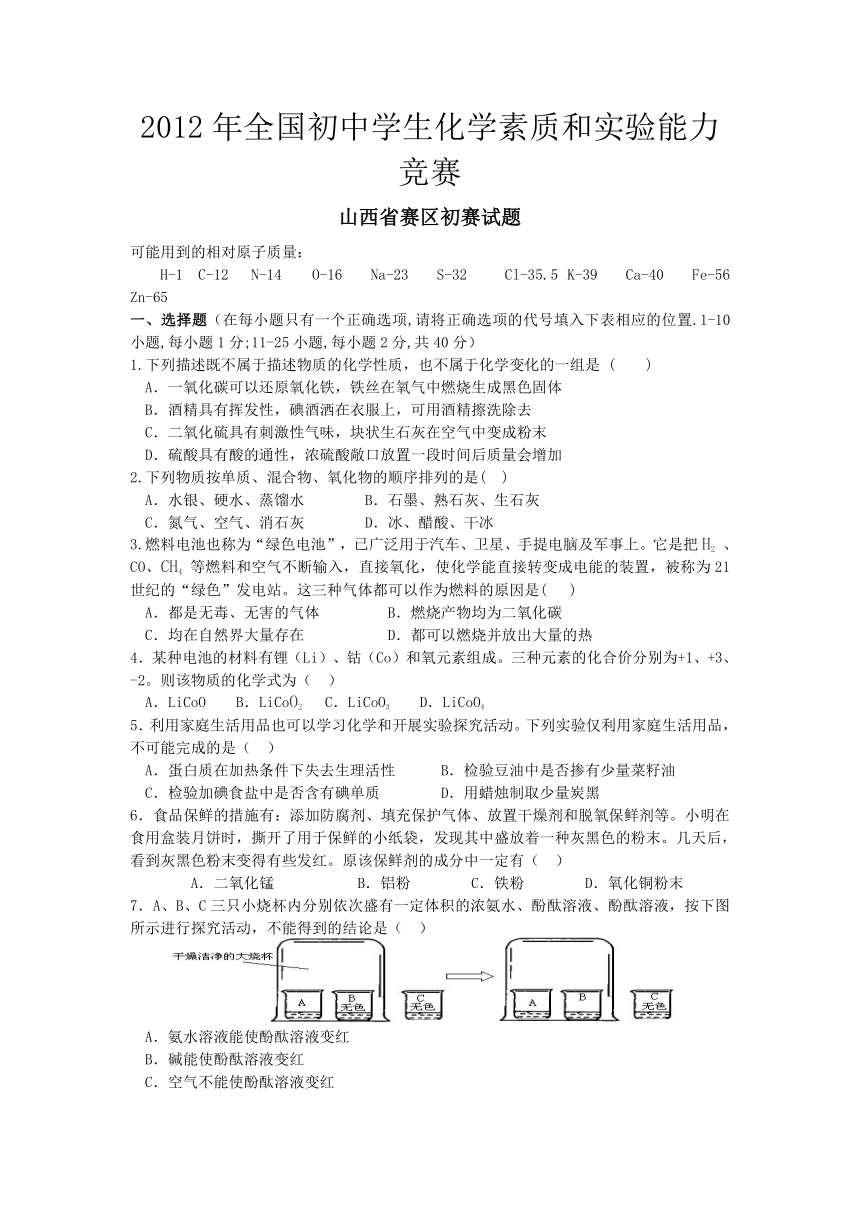 2012年山西省初中学生化学素质和实验能力竞赛（无答案）