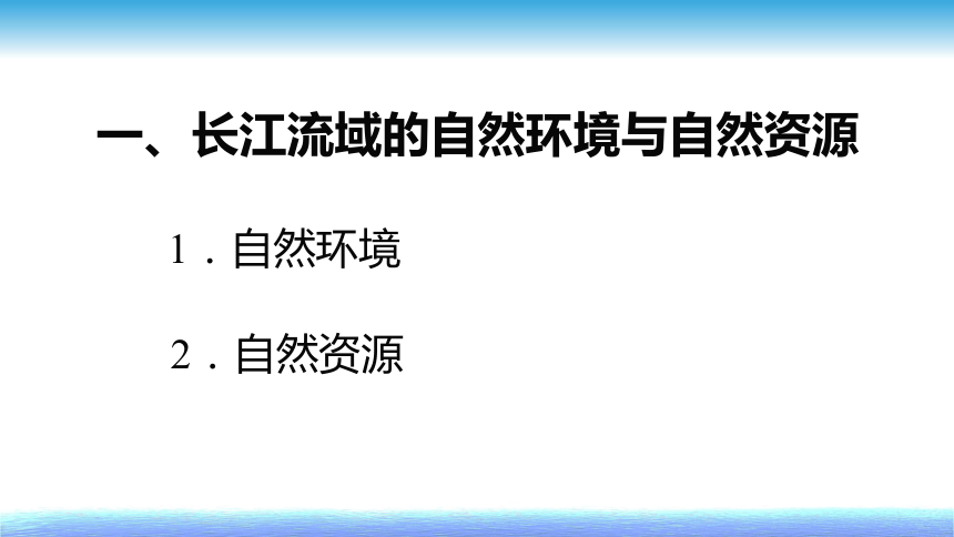 4.1流域综合开发与可持续发展——以长江流域为例课件