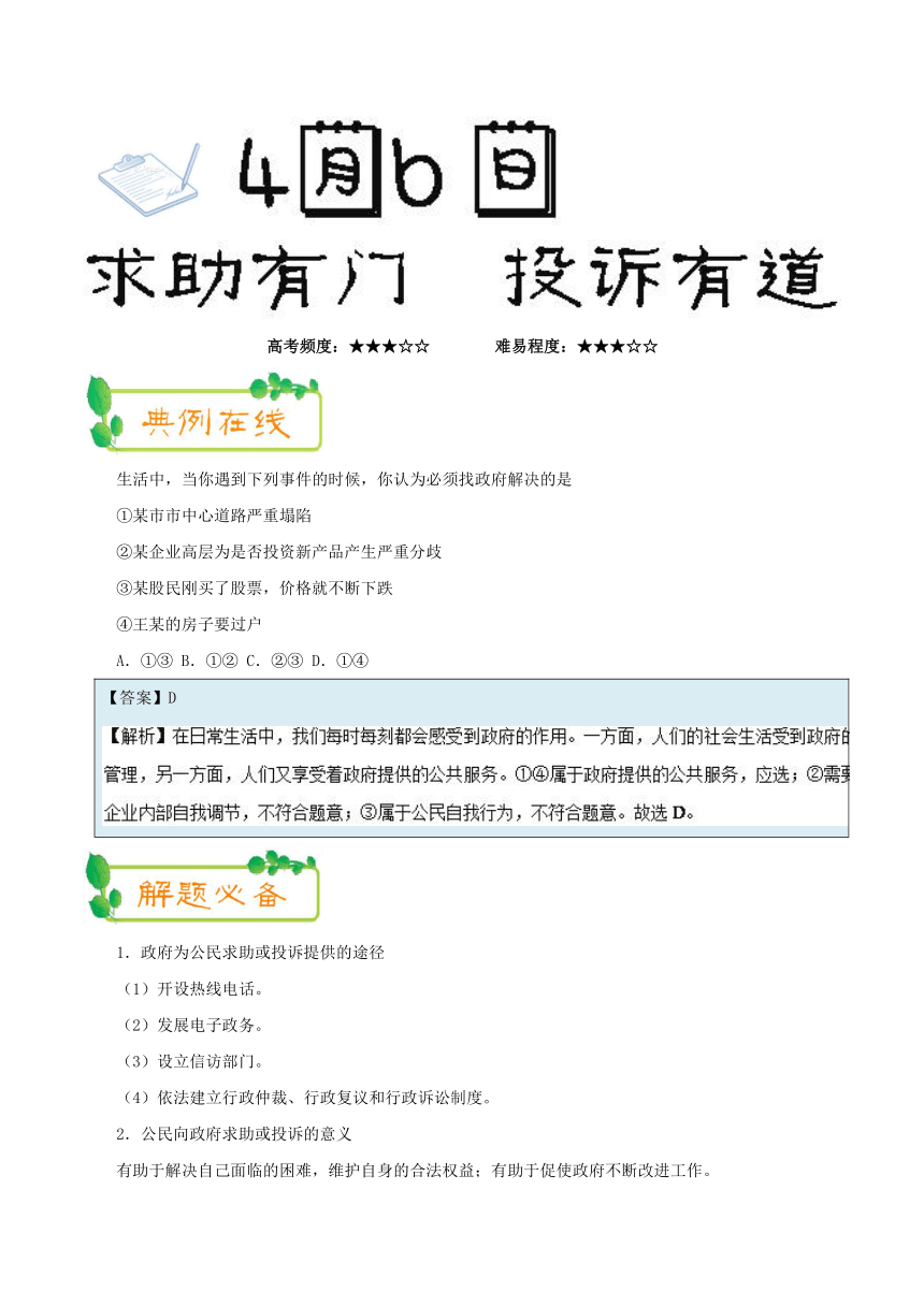 2017-2018学年下学期高一政治人教版（课堂同步系列一）（必修2）每日一题2018年4月6日求助有门投诉有道