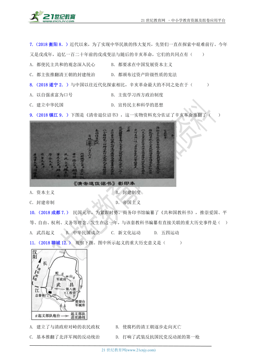 2018年中考历史真题分类汇编 八上第三单元资产阶级民主革命与中华民国的建立