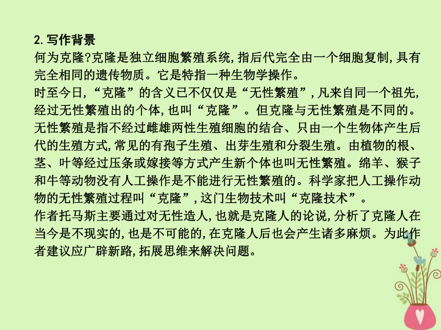 2018版高中语文第二单元探索科学奥秘5《论无性造人》课件鲁人版必修2