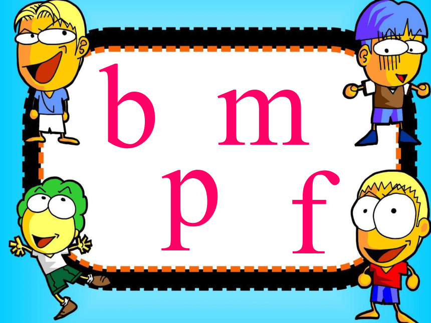b p m f 课件