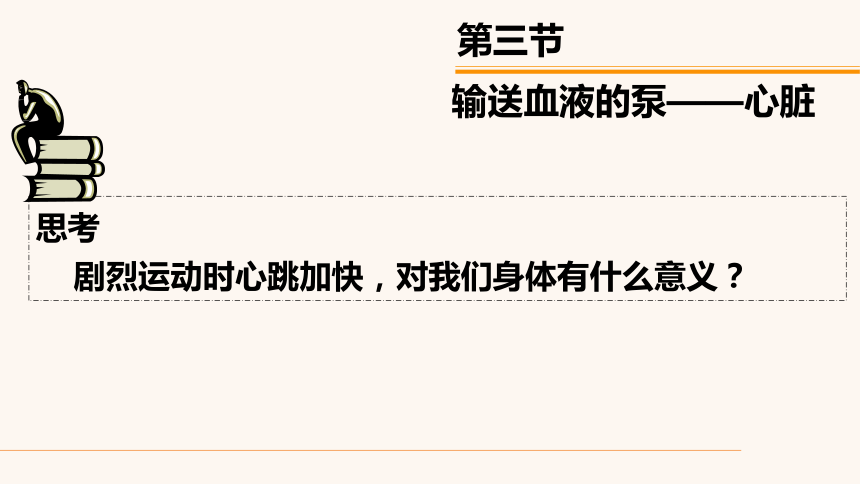 人教版生物七年级下册 4.4.3 输送血液的泵——心脏 （第1课时）课件（16张PPT）