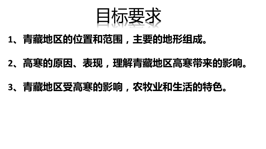 人教版（新课程标准）八年级下册第九章 青藏地区9.1自然特征与农业(共25张PPT)