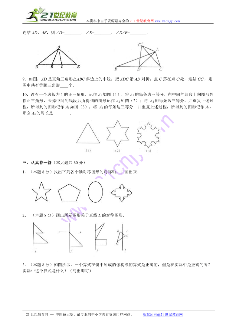 数学：13.10轴对称整章水平测试（3）（北京课改版八年级上）