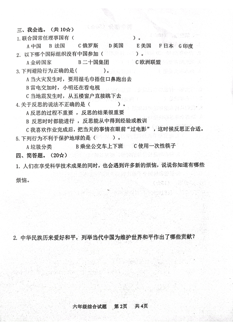 山东省临沂市2021年小学六年级毕业学业水平测试综合（道德与法治+科学）试题（扫描版，无答案）