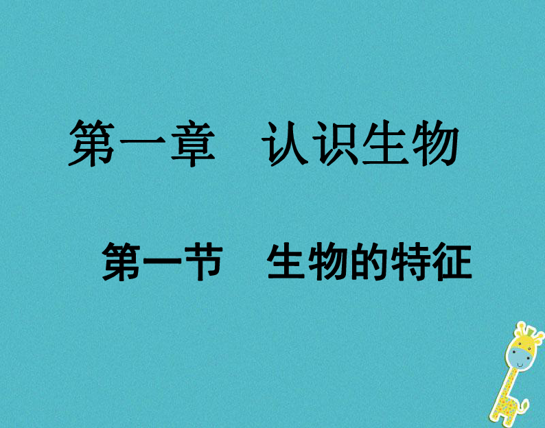 七年级生物上册第一单元第一章第一节生物的特征课件（28张PPT）