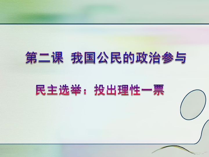 人教版高中政治必修二2.1 民主选举：投出理性一票（共22张PPT）