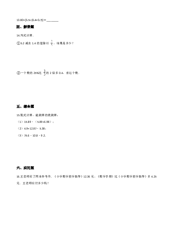 西师大版五年级上册数学一课一练-4.1小数混合运算（含答案）