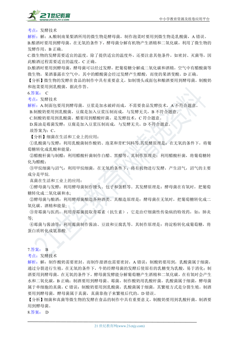 北京版2021初中生物八年级下册16.1传统生物技术的应用 同步练习（含解析）