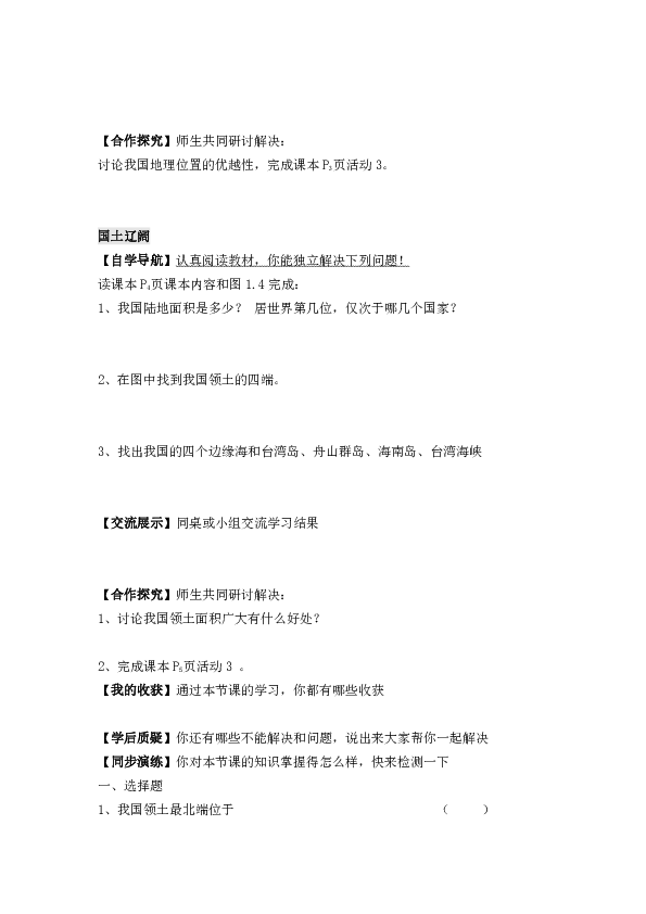 人教版八上地理 1.1疆域 学案（无答案）