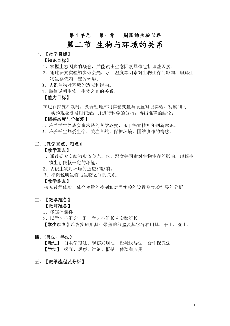 苏教版初中生物七年级上册 1.1.2 生物与环境的关系 教案