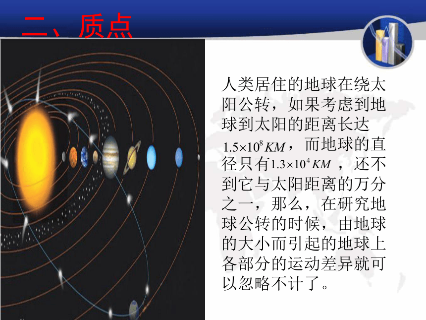 人教版必修一 1.1运动的描述(20张PPT）