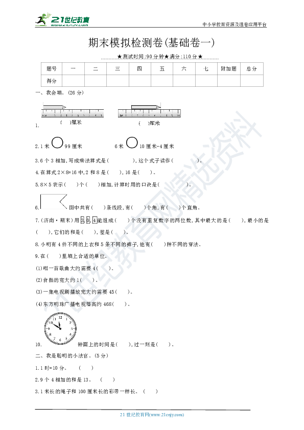 人教版二年级上册：期末模拟检测卷(基础卷一)（有答案）