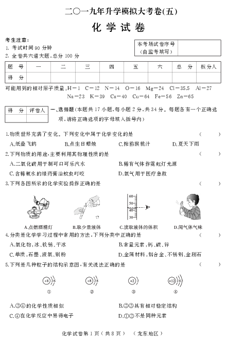 2019年黑龙江龙东升学模拟大考卷（五）化学试卷（pdf版有答案）