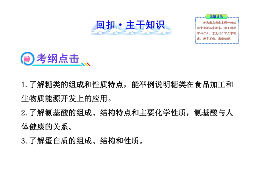 2014年高考化学一轮复习专题（鲁科版）选修糖类 油脂 氨基酸和蛋白质 有机合成及其应用（共114张PPT）