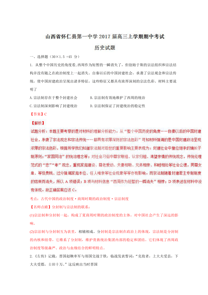 山西省怀仁县第一中学2017届高三上学期期中考试历史试题解析（解析版）