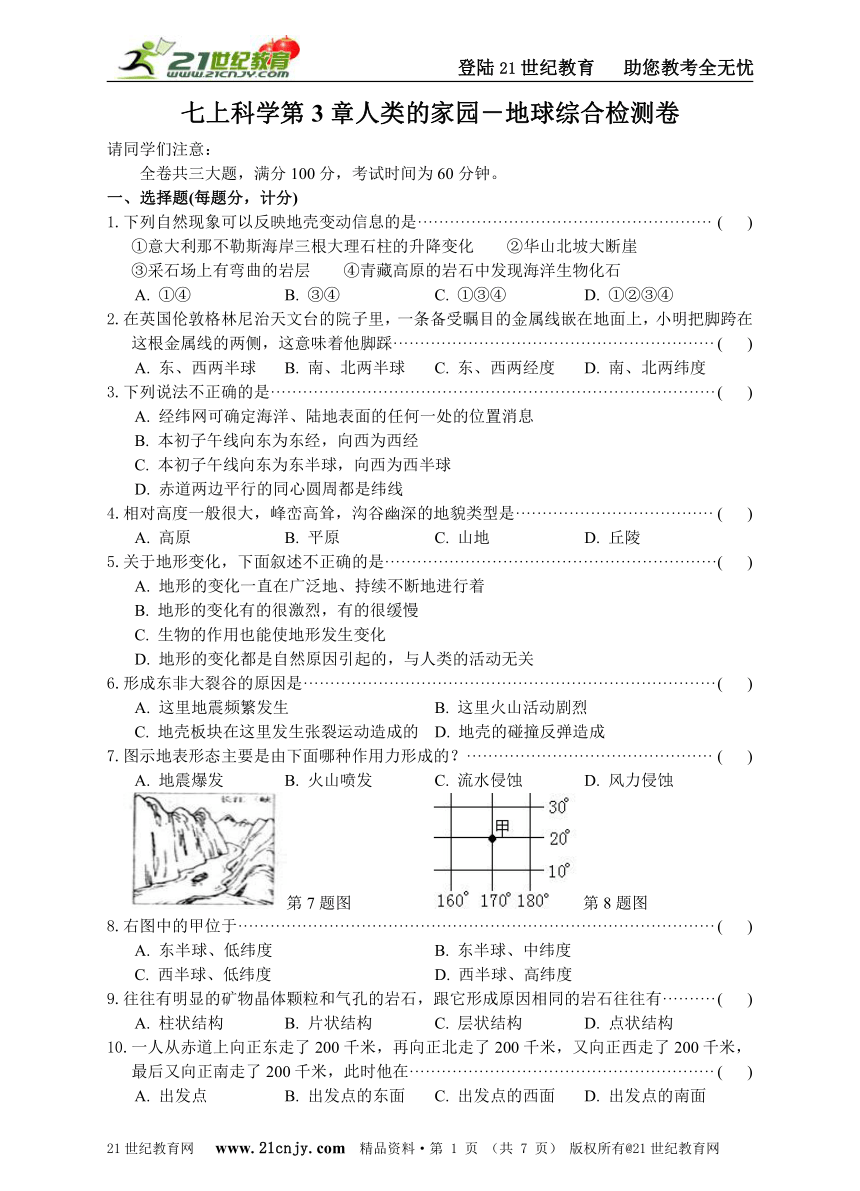 七上科学第3章人类的家园－地球综合检测卷