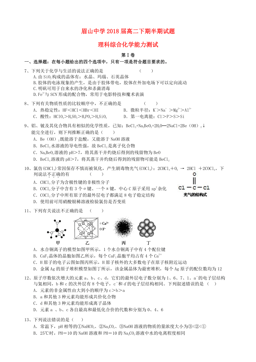 四川省眉山中学2018届高二理综化学下学期半期试题