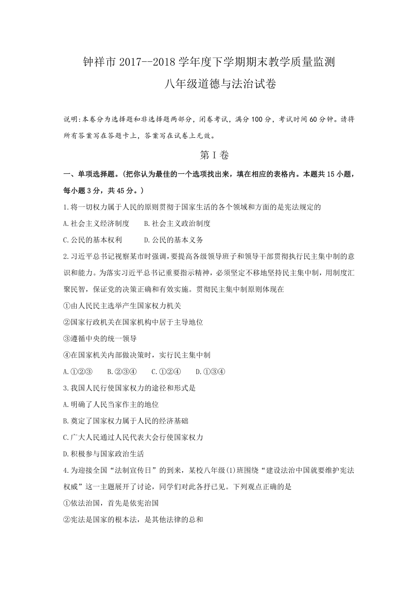 湖北省钟祥市2017-2018学年八年级下学期期末教学质量监测道德与法治试题（word无答案）