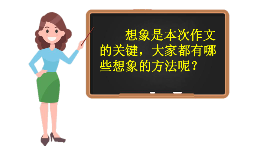 统编版三年级下册语文 第五单元《习作：奇妙的想象》  课件  (共48张 )