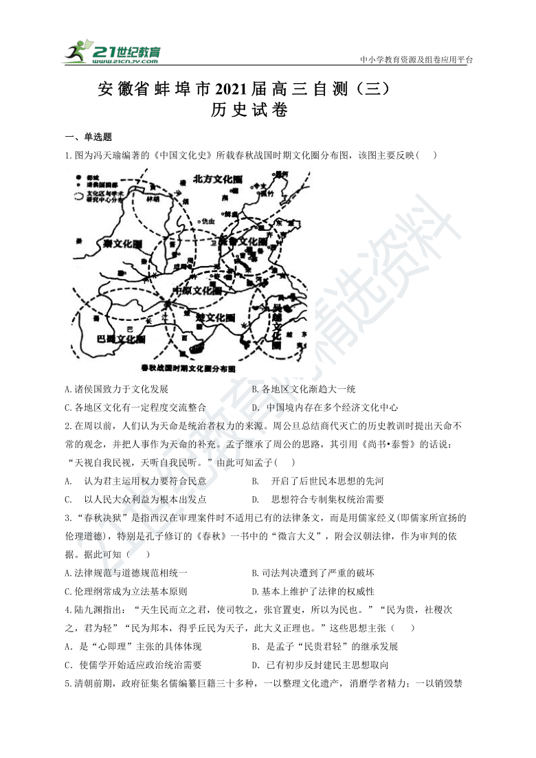 安徽省蚌埠市 2021届高三自测（三）历史试卷（含答案解析）