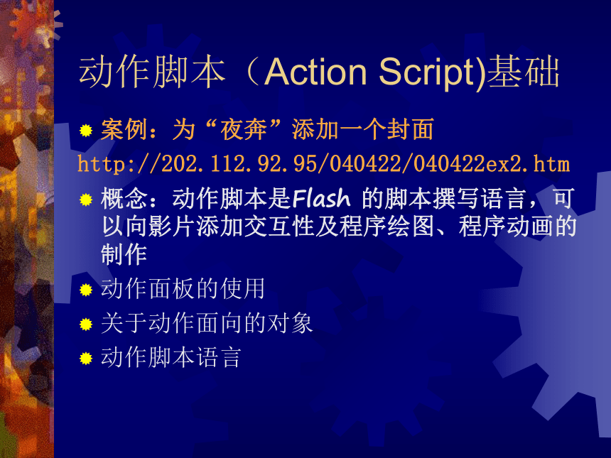 大连版（2015）八年级下册信息技术 10.交互动画之魂--按钮元件的应用 课件（15张PPT）