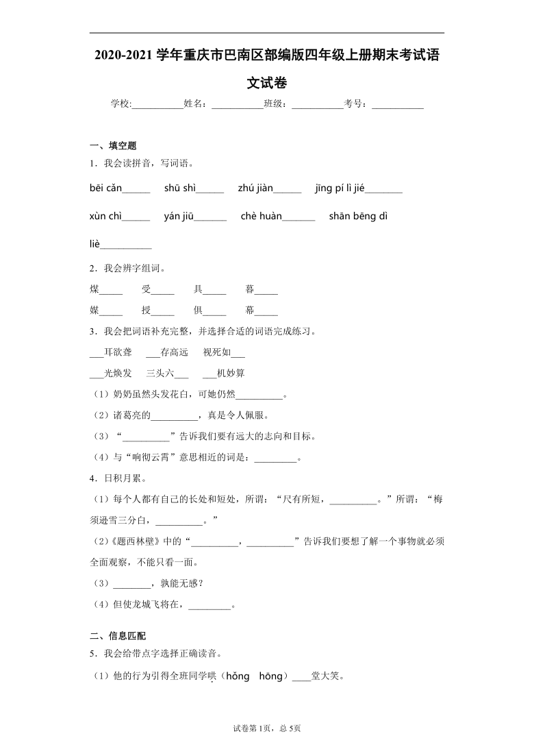 统编版2020-2021学年重庆市巴南区四年级上册期末考试语文试卷（含答案详解）