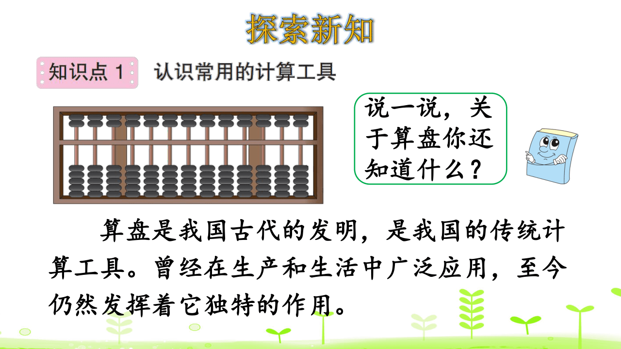 人教版數學四年級上冊110計算工具的認識課件24頁ppt