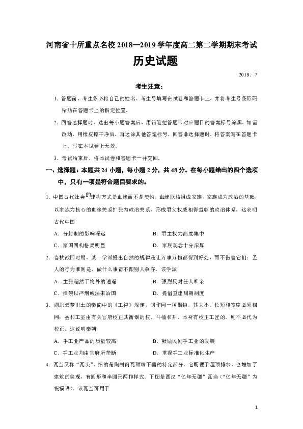 河南省十所重点名校2018-2019学年高二第二学期期末考试历史试题