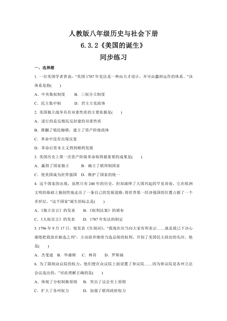 2020-2021学年人教版八年级 历史与社会下册 6.3.2《美国的诞生》 同步练习