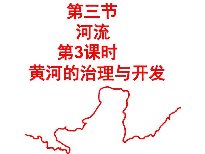 2019秋人教版八年級上冊第二章第三節河流第3課時黃河的治理與開發共