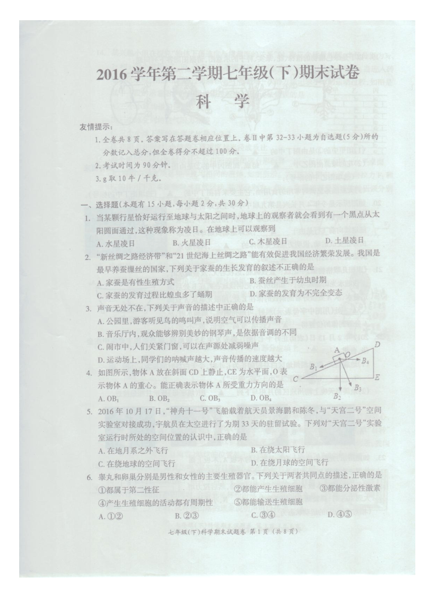 浙江省湖州市长兴县2016学年第二学期七年级（下）期末科学试卷（扫描版，无答案）