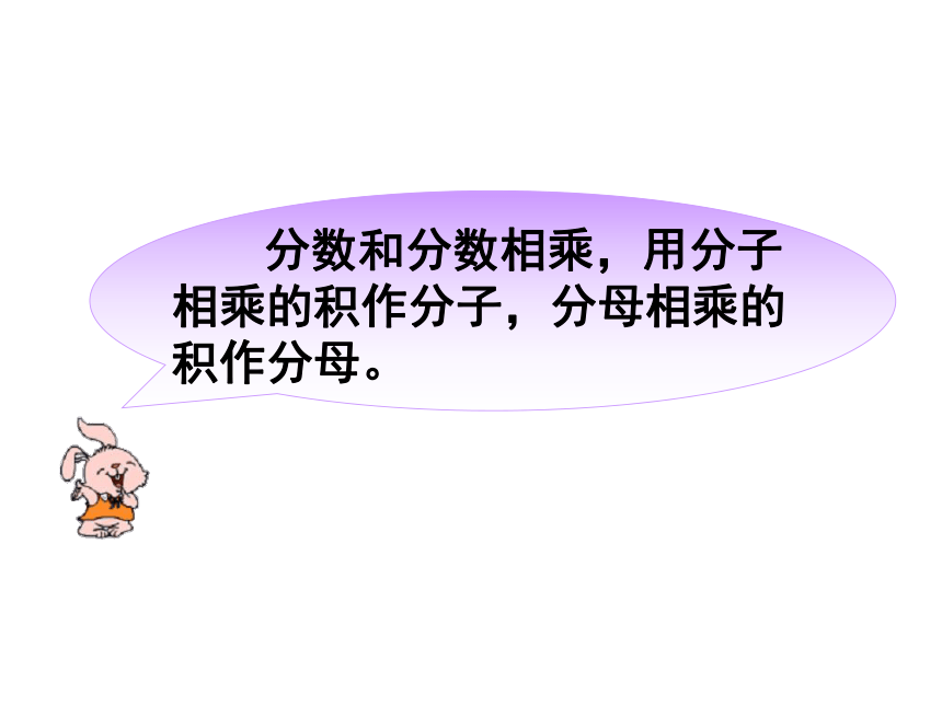 数学六年级上人教版1分数乘分数 课件    (共20张PPT)