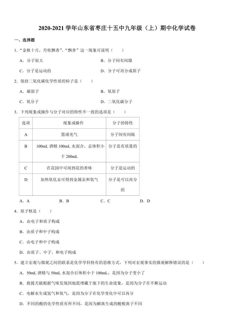 2020-2021学年山东省枣庄十五中九年级（上）期中化学试卷(解析版）