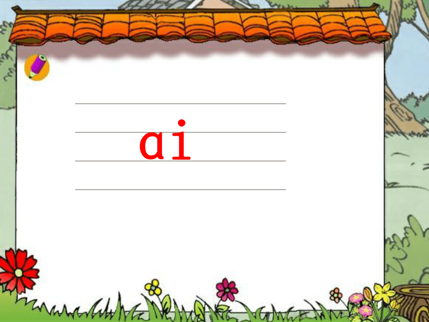 9.  ai  ei  ui    课件（共24张PPT）