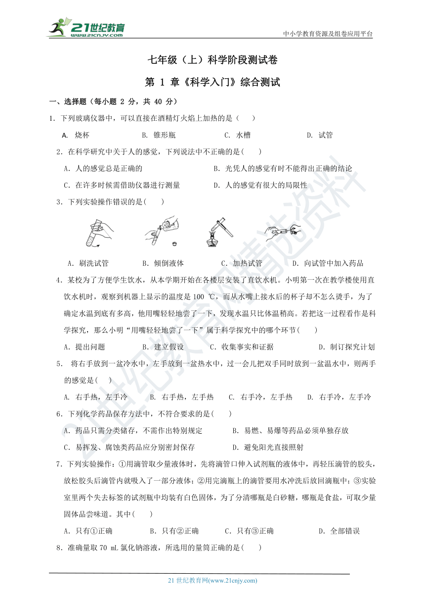 浙教版科学七年级（上） 第 1 章 《科学入门》 综合测试卷