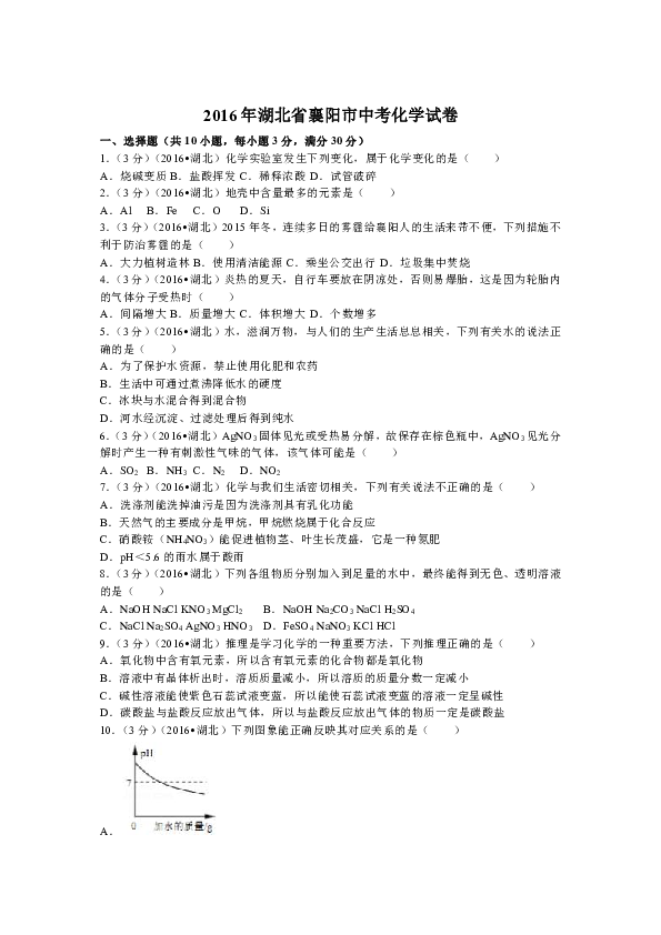 2016年湖北省襄阳市中考化学试卷( Word版含答案)